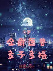 斗羅：金角巨獸，多子多福