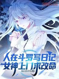 人在斗羅寫日記，女神上門求改命