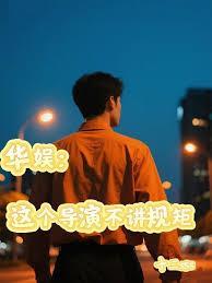 華娛：這個導演不講規矩