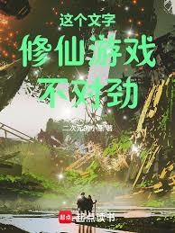 這個文字修仙遊戲不對勁！