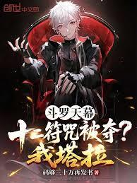 斗羅天幕：十二符咒被奪？我塔拉