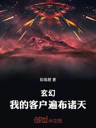 玄幻：我的客戶遍布諸天