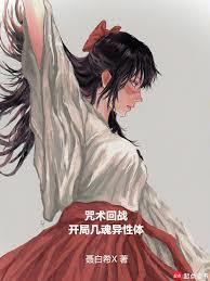 咒術回戰：開局幾魂異性體