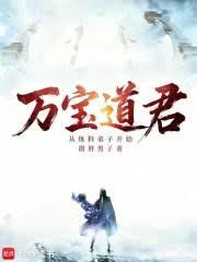 萬寶道君，從煉料弟子開始