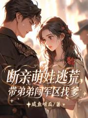 斷親萌娃逃荒，帶弟弟闖軍區找爹