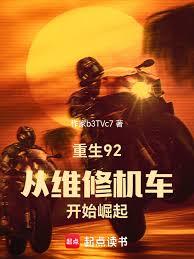 重生92：從維修機車開始崛起