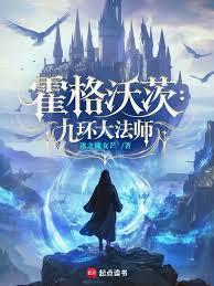霍格沃茨：九環大法師