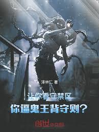 讓你看守禁區，你逼鬼王背守則？