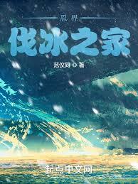 忍界伐冰之家