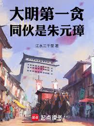 大明第一貪，同夥是朱元璋