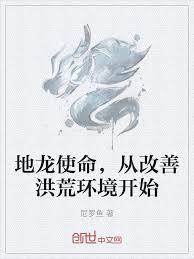 地龍使命，從改善洪荒環境開始