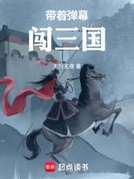 帶著彈幕闖三國