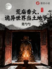 荒廟香火，詭異世界當土地爺