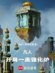 凡人：開局一座強化爐
