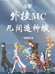 斗羅：外掛MC，凡間造神域