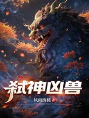 弒神凶獸