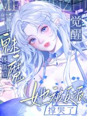 覺醒魅魔體質後，她被反派撐哭了