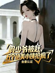假少爺被趕，五個絕美小姨搶瘋了