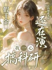 假千金還在演，我一心搞科研