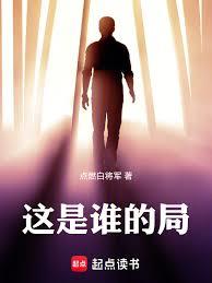 這是誰的局