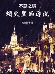 不惑之境：煙火里的浮沉