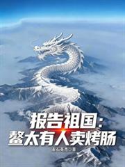 報告祖國：鰲太有人賣烤腸