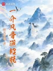 一介凡骨逆超脫