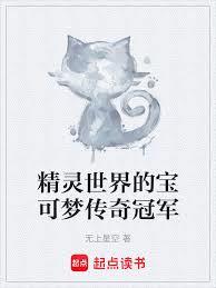 精靈世界的寶可夢傳奇冠軍