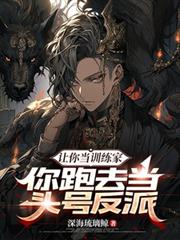 讓你當訓練家，你跑去當頭號反派
