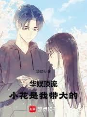 華娛頂流：小花是我帶大的