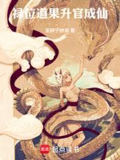 祿位道果，升官成仙