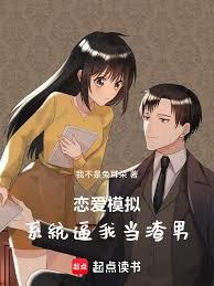 我的戀愛模擬系統
