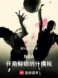 NBA：開局解鎖納什模板