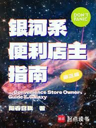 銀河系便利店主指南