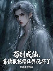 苟到成仙，靠情報把修仙界玩壞了