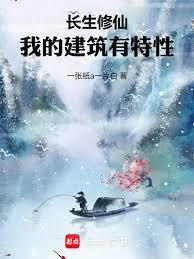 長生修仙，我的建築有特性