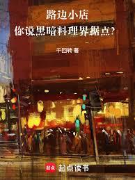 路邊小店，你說黑暗料理界據點？