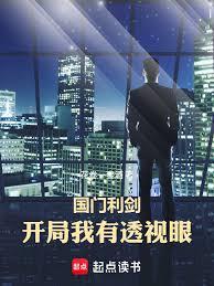 國門利劍：開局我有透視眼