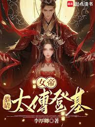 女帝：恭請太傅登基