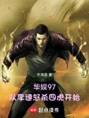 華娛97：從李逵怒殺四虎開始