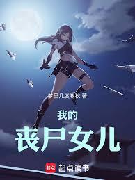 我的喪屍女兒