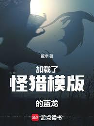 加載了怪獵模版的藍龍