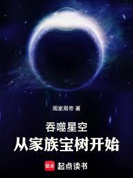 吞噬星空：從家族寶樹開始