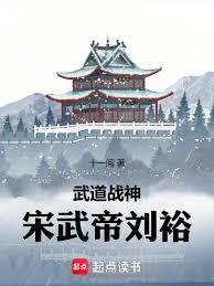 武道戰神宋武帝劉裕