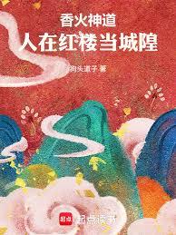 香火神道，人在紅樓當城隍