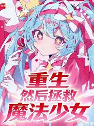 重生，然後拯救魔法少女