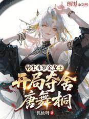 轉生斗羅金龍王，開局奪舍唐舞桐