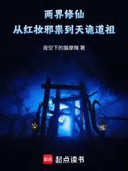 兩界修仙：從紅妝邪祟到天詭道祖