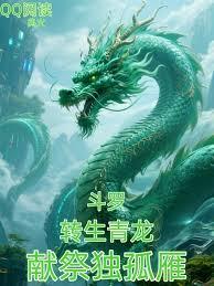 斗羅：轉生青龍，獻祭獨孤雁