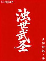 濁世武聖